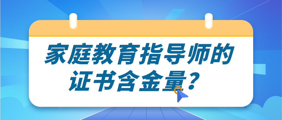 家庭教育指导师的证书含金量？