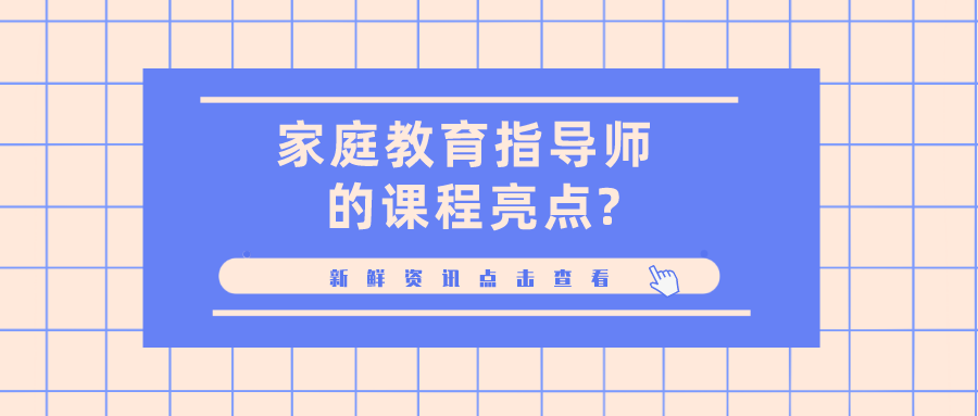 家庭教育指导师的课程亮点?