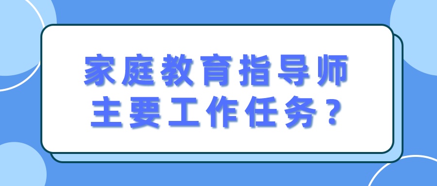 家庭教育指导师主要工作任务？