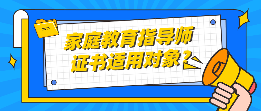 家庭教育指导师证书适用对象？