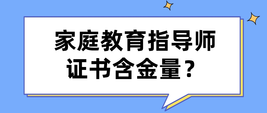 家庭教育指导师证书含金量？