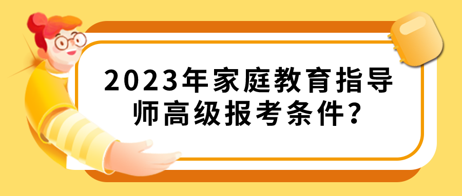 2023年家庭教育指导师高级报考条件？