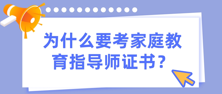 为什么要考家庭教育指导师证书？