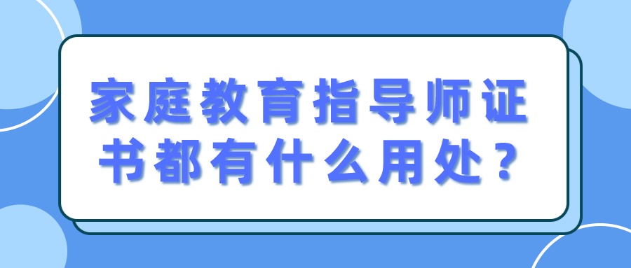 家庭教育指导师证书都有什么用处？
