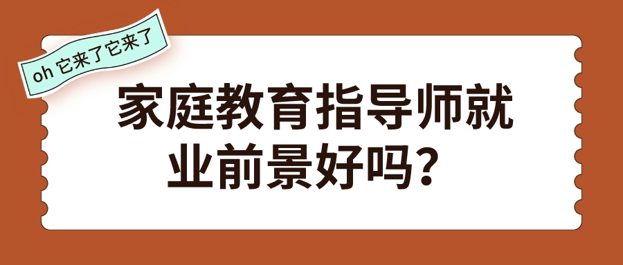 家庭教育指导师就业前景好吗？