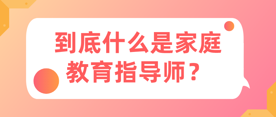 到底什么是家庭教育指导师？
