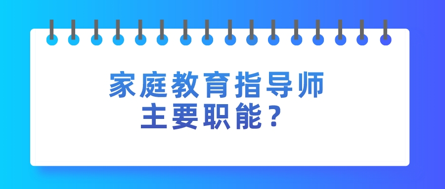 家庭教育指导师主要职能？
