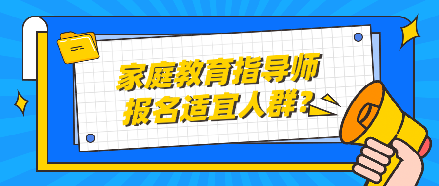  家庭教育指导师报名适宜人群？