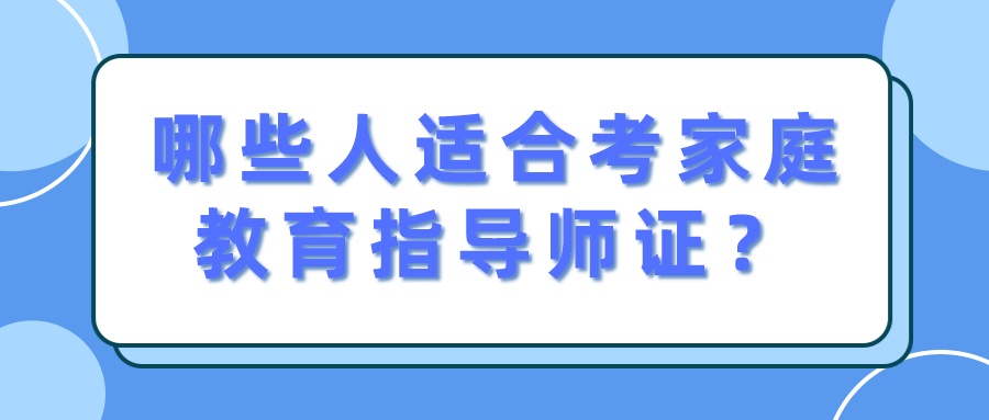 哪些人适合考家庭教育指导师证？