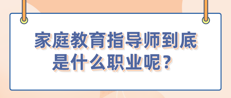 家庭教育指导师到底是什么职业呢？