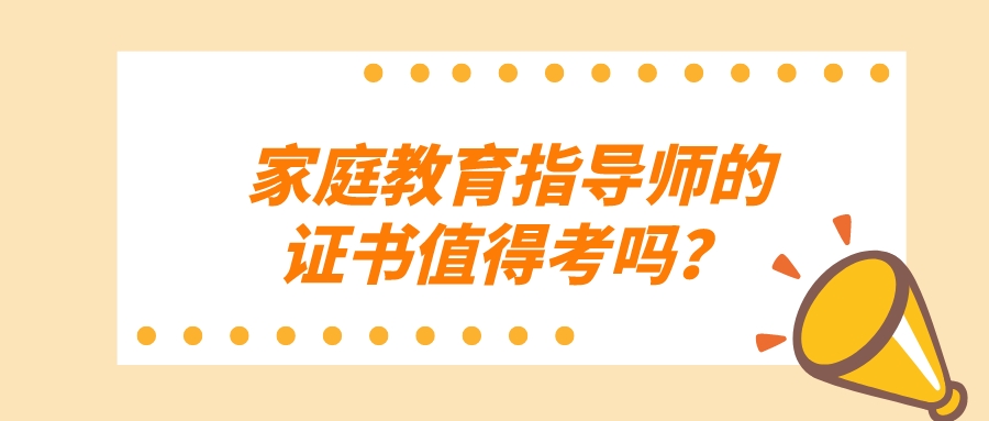 家庭教育指导师的证书值得考吗？