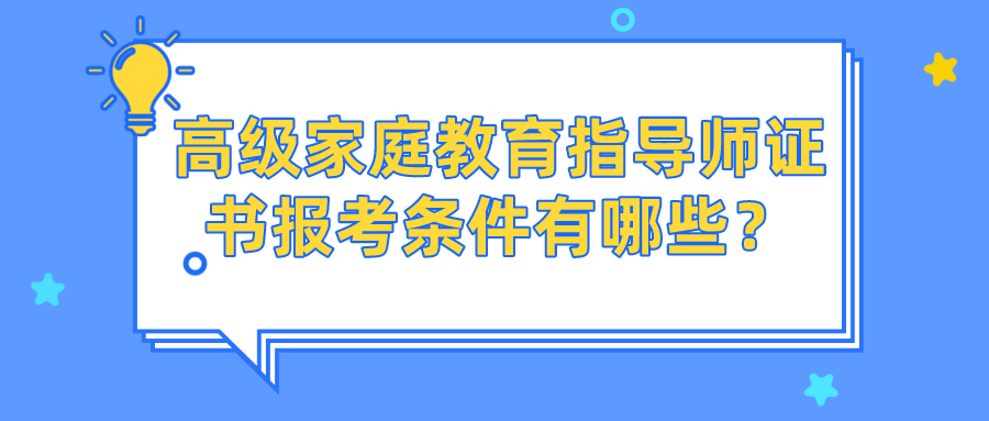 高级家庭教育指导师证书报考条件有哪些？