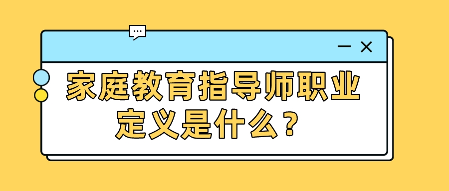家庭教育指导师职业定义是什么？