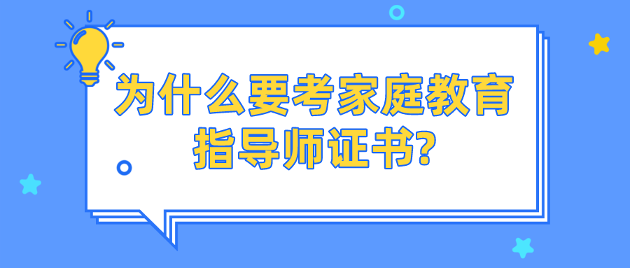 为什么要考家庭教育指导师证书?