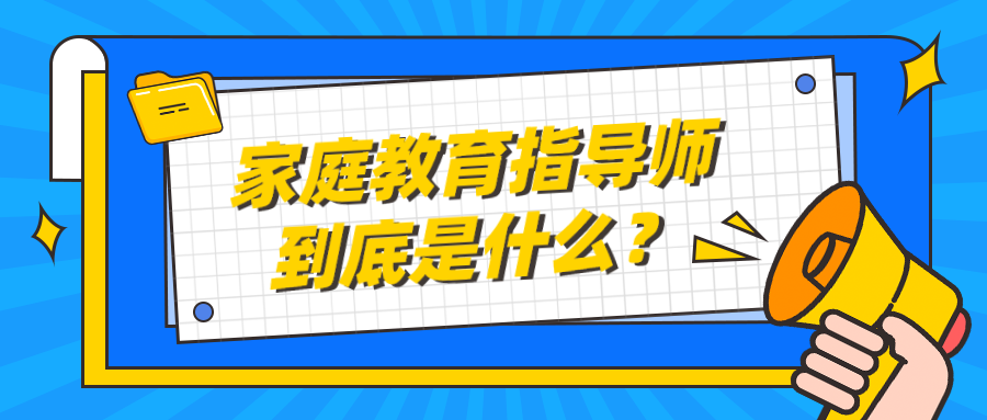 家庭教育指导师到底是什么？