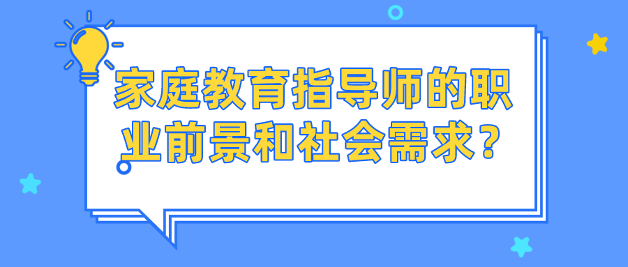 家庭教育指导师的职业前景和社会需求？