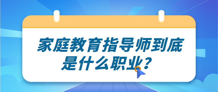 家庭教育指导师到底是什么职业？