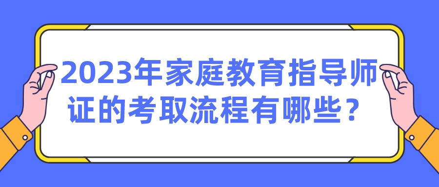 1、按时到授权机构参加培训，目前线上学习也开放了；      2、规定的培训课时结束后，准时参加考核，培训申请；      3、证书颁发：培训结束，考核合格，经考试合格后将颁发“家庭教育指导师”证书      家庭教育指导师报名适宜人群：      1、大中小学、幼儿园在职教师，早教及辅导老师；      2、心理（教育）咨询中心、青少年活动中心、妇女儿童服务、社区居委会、婚姻家庭咨询指导中心、家庭服务中心从事家庭教育的工作人员；      3、本身从事家庭教育相关工作，需要通过系统培训，梳理知识的学员；      4、有志向从事家庭（亲子）教育指找到家庭教育中的问题，通过授课建立家庭教育理论基础，跟踪指导解决家导职业的各界人士和家长。