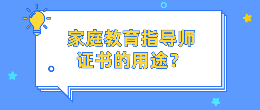 家庭教育指导师证书的用途？
