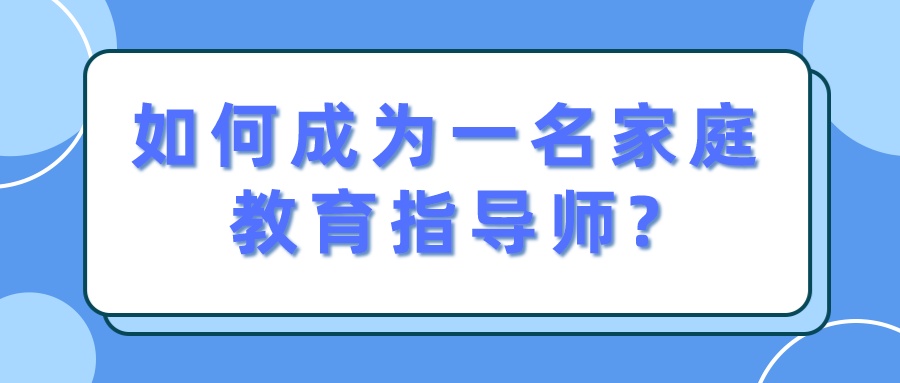 如何成为一名家庭教育指导师?