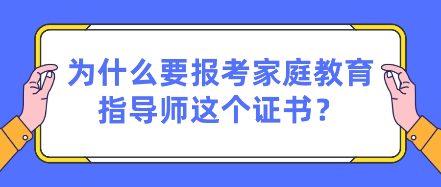 为什么要报考家庭教育指导师这个证书？