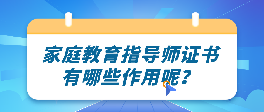 家庭教育指导师证书有哪些作用呢？