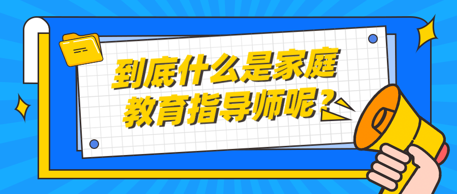 到底什么是家庭教育指导师呢？