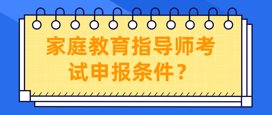家庭教育指导师考试申报条件？