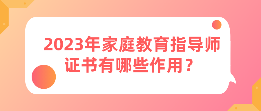 2023年家庭教育指导师证书有哪些作用？