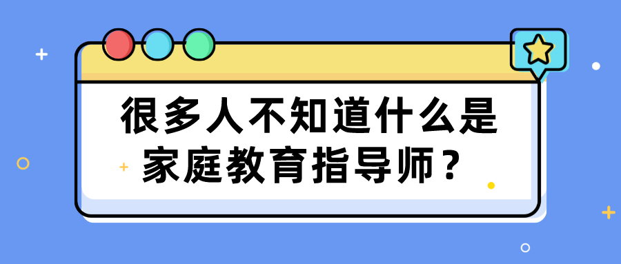 很多人不知道什么是家庭教育指导师？