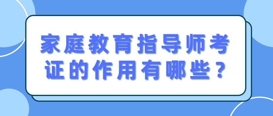 家庭教育指导师考证的作用有哪些？