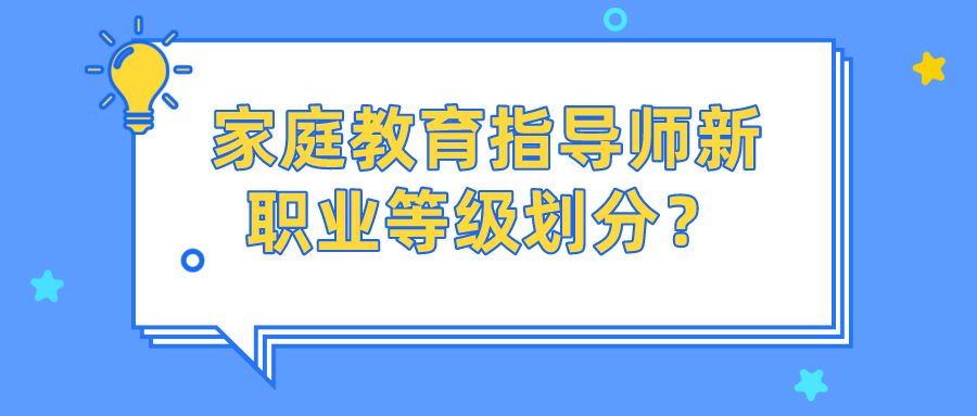家庭教育指导师新职业等级划分？