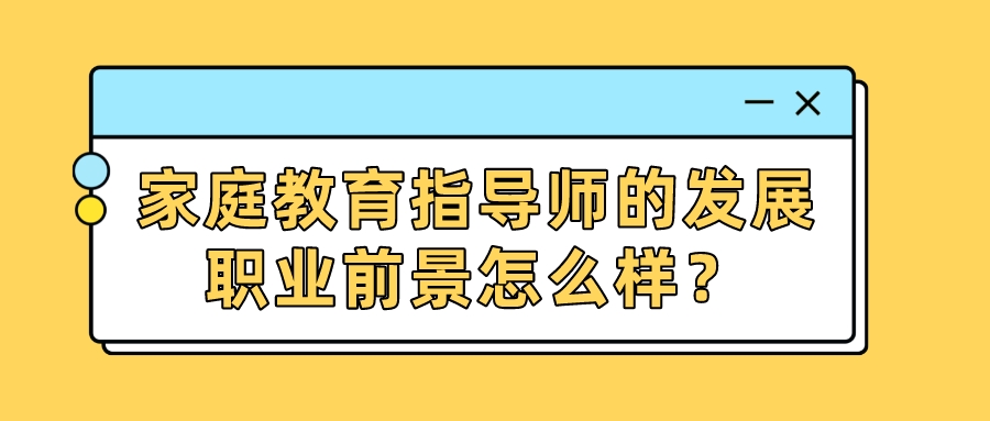 家庭教育指导师的发展职业前景怎么样？