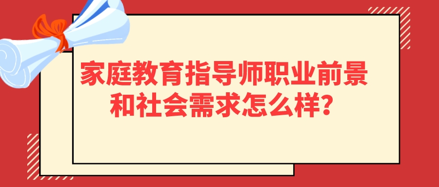 家庭教育指导师职业前景和社会需求怎么样？