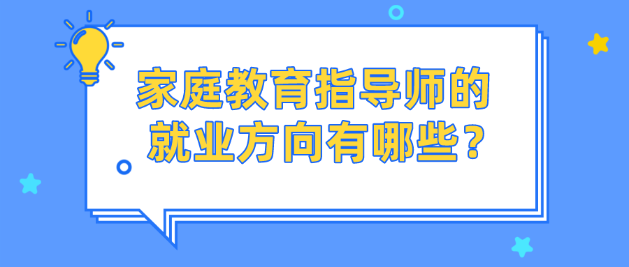 家庭教育指导师的就业方向有哪些？