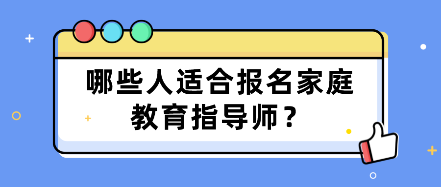 哪些人适合报名家庭教育指导师？