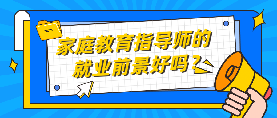 家庭教育指导师的就业前景好吗？