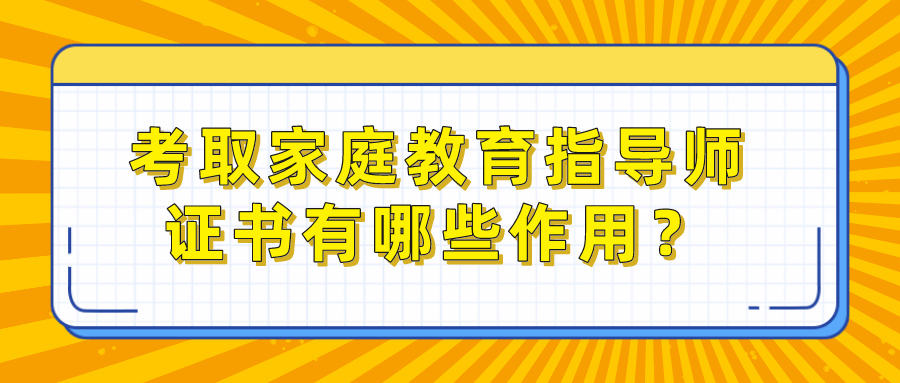 考取家庭教育指导师证书有哪些作用？