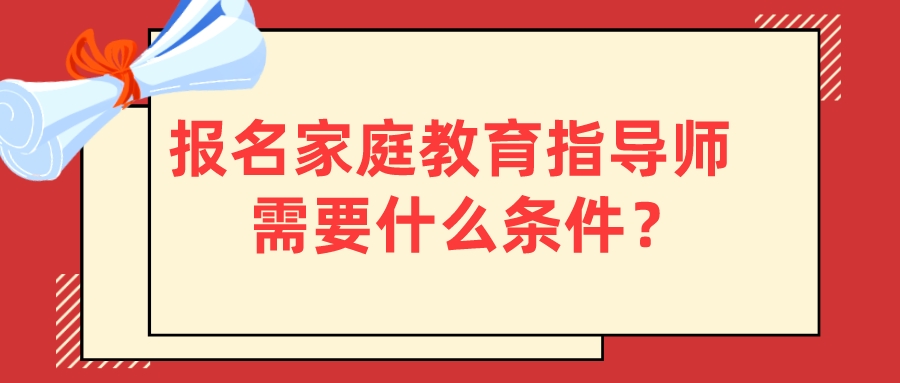 报名家庭教育指导师需要什么条件？