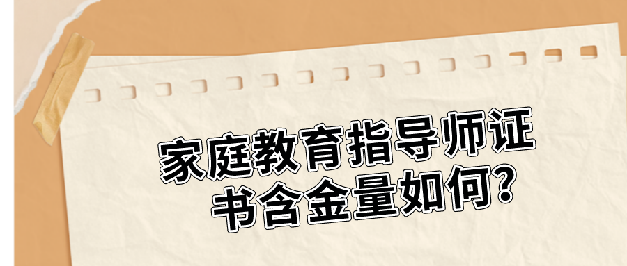 家庭教育指导师证书含金量如何？