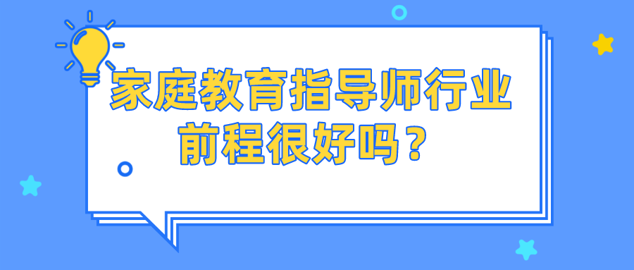 家庭教育指导师行业前程很好吗？