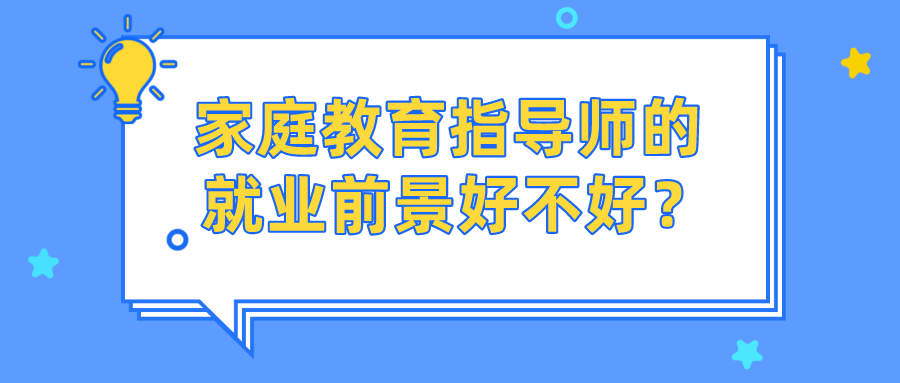 家庭教育指导师的就业前景好不好？