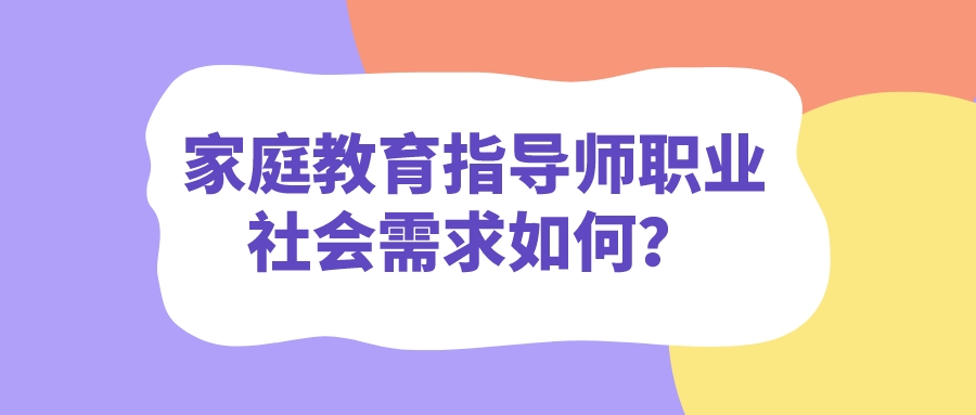 家庭教育指导师职业社会需求如何？