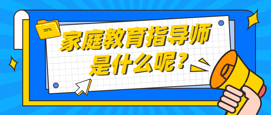家庭教育指导师是什么呢？