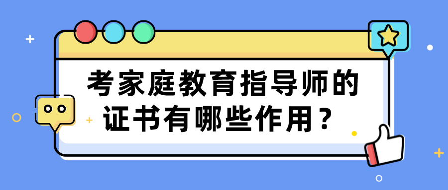 考家庭教育指导师的证书有哪些作用？