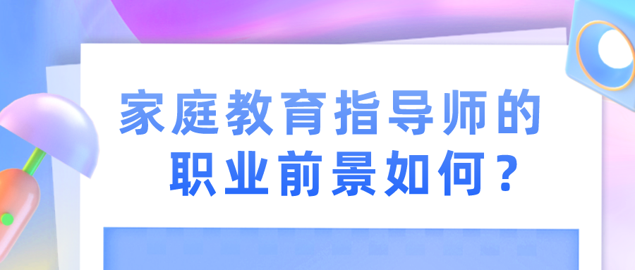 家庭教育指导师的职业前景如何？
