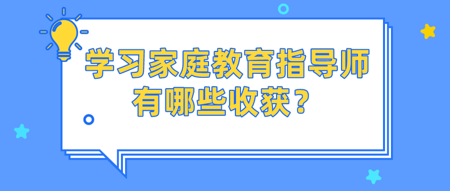 学习家庭教育指导师有哪些收获？