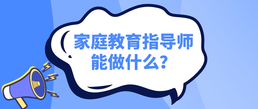 家庭教育指导师能做什么？