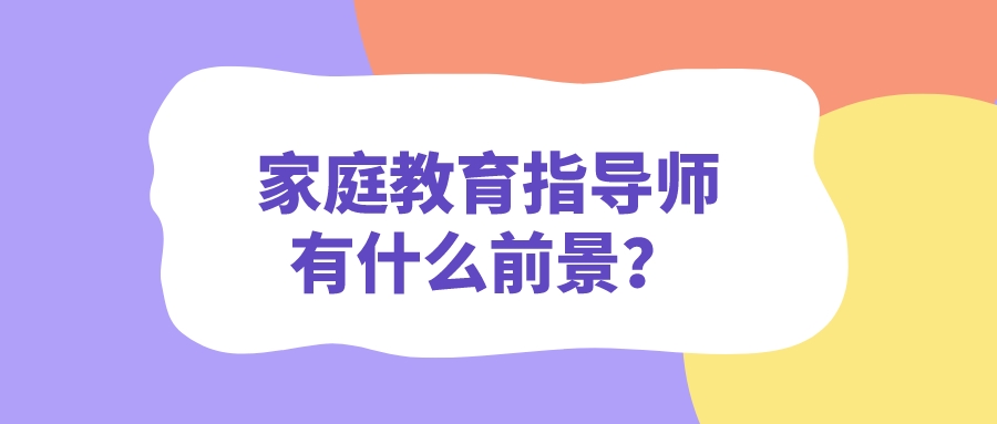 家庭教育指导师有什么前景？