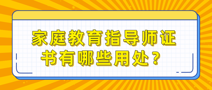 家庭教育指导师证书有哪些用处？